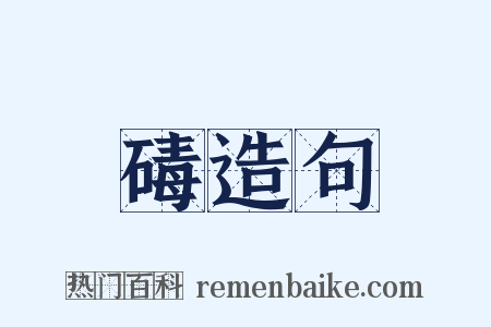 碡造句是什么意思的图片